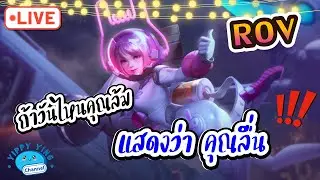 ROV Streaming วันไหนที่คุณล้ม แสดงว่า คุณลื่น!!!🥶😱😨