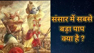 संसार में सबसे बड़ा पाप क्या है ? । sansar ka sabse bda pap Kiya hai।  krishnavani । Bhagwatgeeta