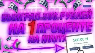 СЛОВИЛ 5 РУБЛЕЙ НА 1 ПРОЦЕНТЕ|РЕАКЦИЯ|NVUTI