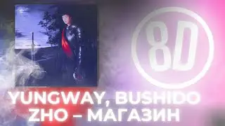 8D🔥 ОБРАБОТКА-YUNGWAY feat BUSHIDO ZHO - Магазин