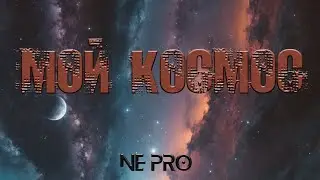 NE PRO - Мой космос #музыка #music #новинки 2024 #newvideo #трек