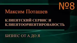Клиентский сервис и клиентоориентированность. Часть 8