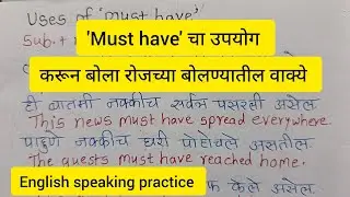 'Must have' चा उपयोग इंग्रजी बोलताना केव्हा आणि कसा करावा?Use of 'Must have' in spoken English.
