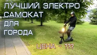 Лучший электросамокат для города