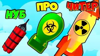 ЭПИЧЕСКАЯ ЭВОЛЮЦИЯ БОМБЫ! Bomb Evolution