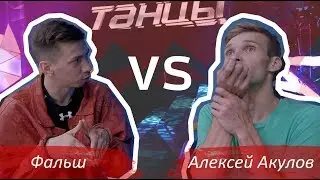 Танцы на ТНТ 6 сезон ↔ Алексей Акулов ↔ Интервью танцы 