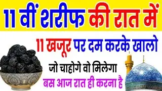 गोसे पाक के 11 नाम का वजीफा | 11vi Sharif ka wazifa | जो चाहोगे सब मिलेगा | gyarvi sharif ka wazifa
