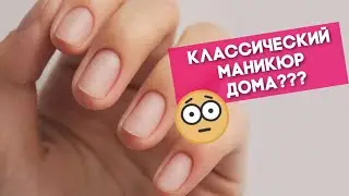 Классический маникюр в домашних условиях