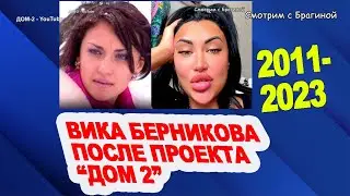 Очень УСПЕШНАЯ Вика Берникова («Оградка») после телепроекта «ДОМ 2». 2011-2023