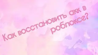 как восстановить пароль в роблоксе?без email и без номера телефона
