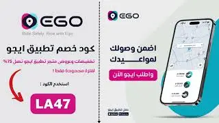 كود خصم تطبيق ايجو جديد | واقوى كوبون خصم ايجو  ( LA47) تخفيضات وعروض اليوم #كوبون_ايلك