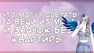 Что могут сделать за вещи из мода и значок без квартиры? За это БАНЯТ?| Авакин Лайф