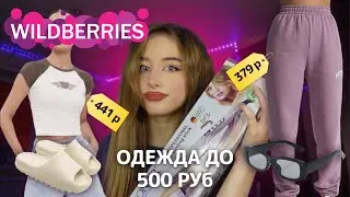 ОДЕЖДА ДО 500 РУБ *расспаковка с Wildberries* 📦💗