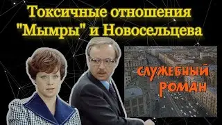 Служебный Роман: токсичные отношения
