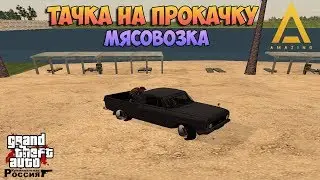 🔥CRMP Amazing RolePlay - ТАЧКА НА ПРОКАЧКУ #2 | МЯСОВОЗКА