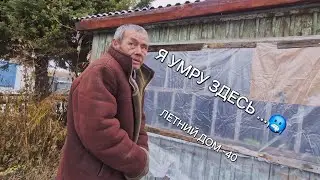 ЛЮДМИЛА ОСТАНЕТСЯ В БОЛЬНИЦЕ ...🤔 СЕРГЕЙ ЗАМЕРЗАЕТ В ЛЕТНЕМ ДОМЕ БЕЗ СРЕДСТВ СУЩЕСТВОВАНИЕ 😵