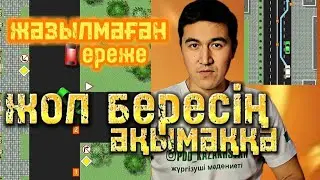 Ұялмай көлік жүргізу үшін біліп ал. Жолдағы жағдайларды анық талдау