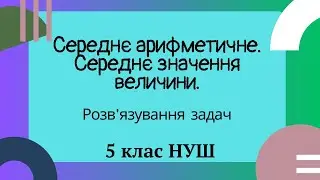 Середнє арифметичне  Середнє значення величини  Розв'язування задач 5 клас НУШ