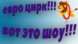 ЕВРО ЦИРК!!! СУПЕР ПРЕДСТАВЛЕНИЕ! БЕЛГОРОД!