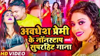 अवधेश प्रेमी यादव के नॉनस्टॉप भोजपुरी वीडियो कलेक्शन 2024 | #Superhit Bhojpuri Hit Video Songs