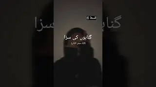 episode 6گناہوں کی سزا #ytshorts #viral #story #lovestory #sadlovestory #trending #story #explore