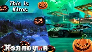 Встречаем обновление Хэллоуин в WoT Console + небольшой бонус.