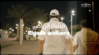قصة #أبطال_المجتمع الرياضي مشاة الرياض#CommunityChampions Riyadh Walkers Success Story