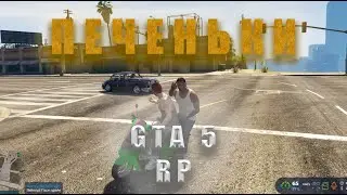 Приключение ПЕЧЕНек GTA 5 RP