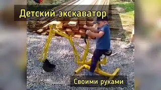 Экскаватор для ребенка своими руками. DIY excavator for children. Детский экскаватор.