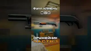ОРУЖЕЙНИК ЧАСТЬ 1 (Хардкорный вайп 0.16 - ФУЛЛ КАМЕНЬ 2025) 