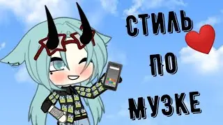 //💤//Стиль одежды по музыке//💤 //#1//
