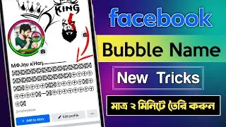 How to make bubble name ID on Facebook | Facebook Bubble Name 2024 | Facebook Bubble ID