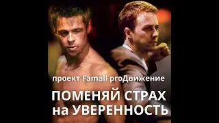 Даг Вид. Поменяй страх на надежду!