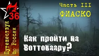 КАК ПРОЙТИ НА ВОТТОВААРУ? Счастье - это путь. Часть III (заключительная).