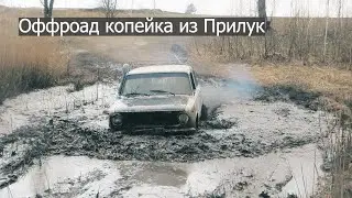 Оффроад Копейка из Прилук.