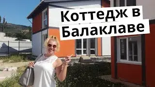 КОТТЕДЖ В БАЛАКЛАВЕ СЕВАСТОПОЛЬ - ПРОДАЖА ОТ ЗАСТРОЙЩИКА