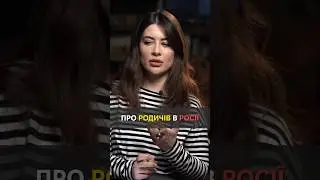Про родичів в Росії 