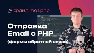 Настройка отправки почты на вашем веб-сайте: шаг за шагом с mail.php
