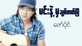 မင်းနဲ့မှချစ်တတ်ပြီ - ဇော်ပိုင် Min Nat Mha Chit Thet P- Zaw Paing #zawpaing