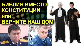 Трейлер БИБЛИЯ ВМЕСТО КОНСТИТУЦИИ или ВЕРНИТЕ НАШ ДОМ 2022.12.30 Сургут