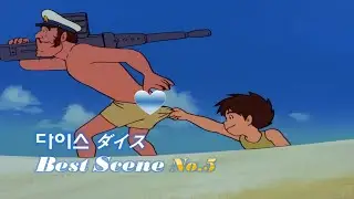 ANNI. 미래소년코난(Future Boy Conan) ★다이스(ダイス) 명장면 No.5★