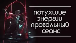 Потухшие энергии. Почему нет мотивации. Провальный сеанс.
