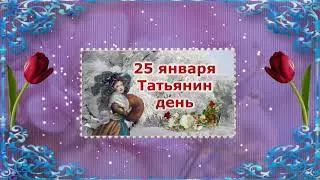 С ИМЕНИНАМИ,ТАТЬЯНЫ! / Blufftitler |