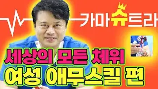 [EP.68] 여자를 기절시키는 애무법🤟🏻 매너리즘에 빠진 남성들을 위한 영상｜카마슈트라 2편