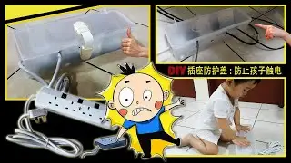 教你DIY插座防护盖：防止孩子触电