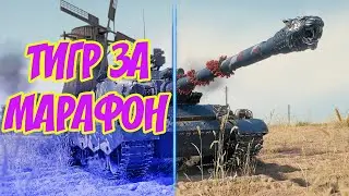 🔴Катаю WZ-114 - Тигр за Марафон   1440p
