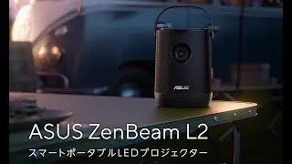960LEDルーメン、フルHDネイティブ解像度、4K対応した短焦点レンズ搭載| ASUSのポータブルプロジェクター【ZenBeam L2