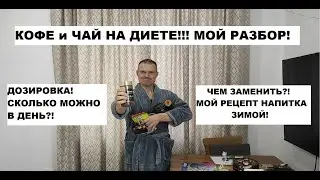 КОФЕ и ЧАЙ НА ДИЕТЕ!!! РЕЦЕПТ МОЕГО ЗИМНЕГО НАПИТКА!