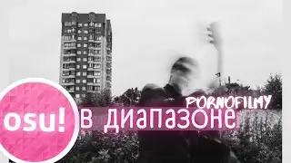 Между отчаянием и надеждой - Pornofilmy | Osu!