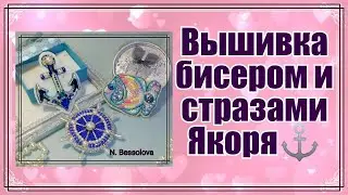 Море в украшениях !Якорь,Рыбка и Штурвал.Вышивка и брошки.